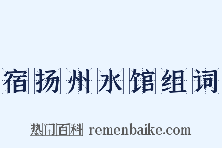 宿扬州水馆组词是什么意思的图片